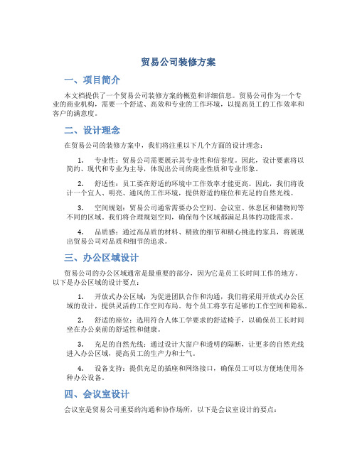 贸易公司装修方案