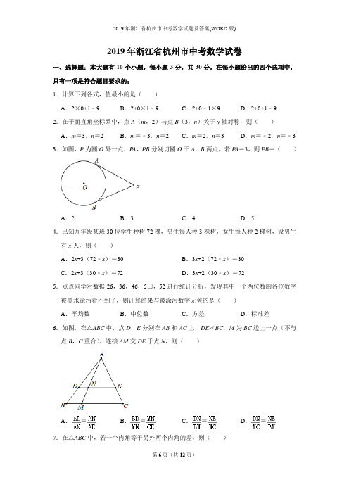 2019年浙江省杭州市中考数学试题及答案(WORD版)