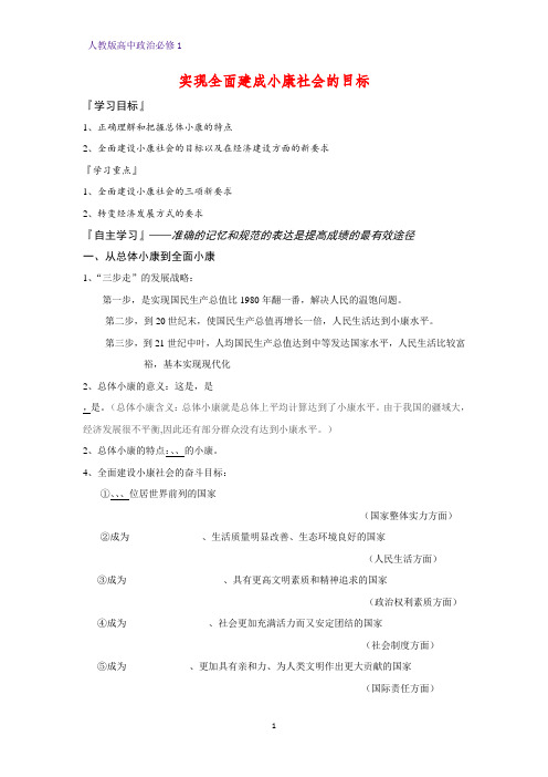 人教版高中政治必修1精品学案7：10.1 实现全面建成小康社会的目标