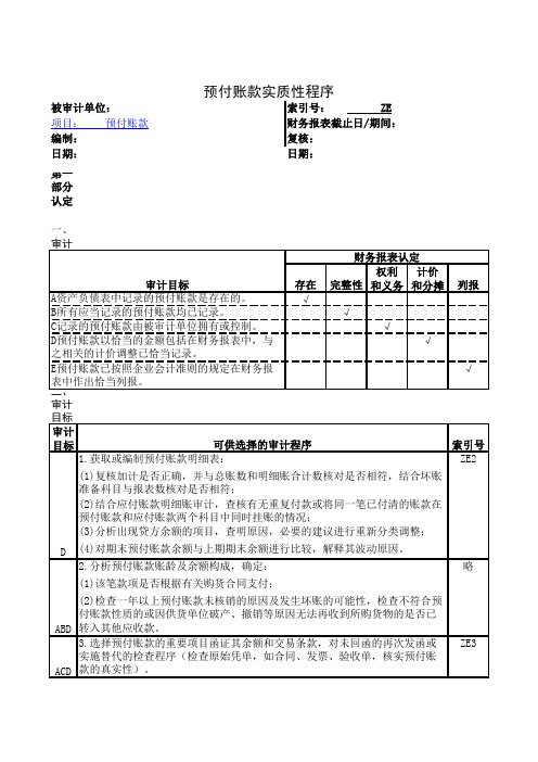 审计实质性测试程序—ZE-预付账款