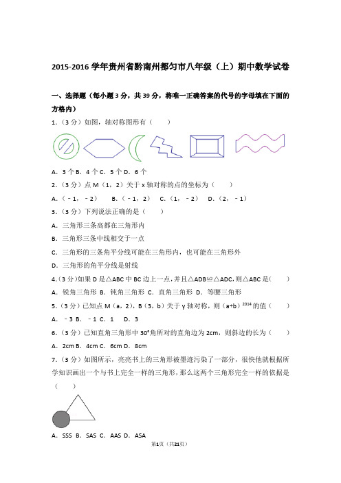 【精品】2016年贵州省黔南州都匀市八年级上学期期中数学试卷带解析答案