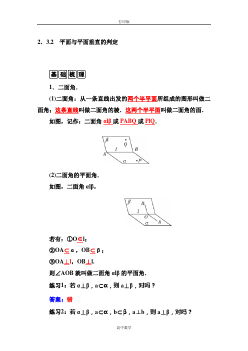 人教版数学高一-人教A版必修2练习 2.3.2 平面与平面垂直的判定