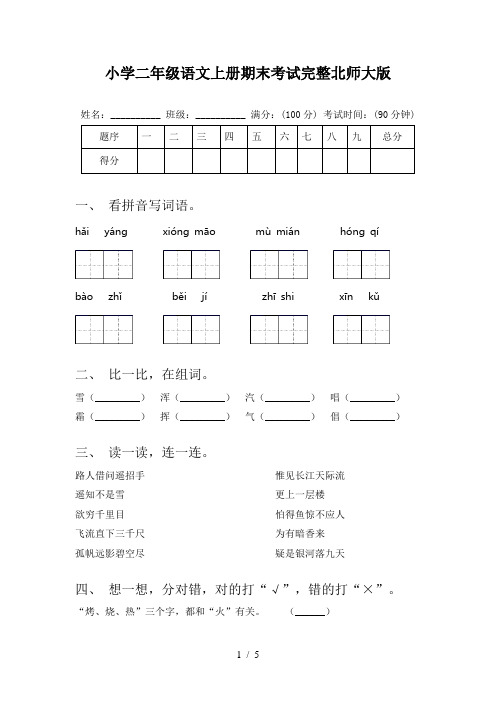 小学二年级语文上册期末考试完整北师大版