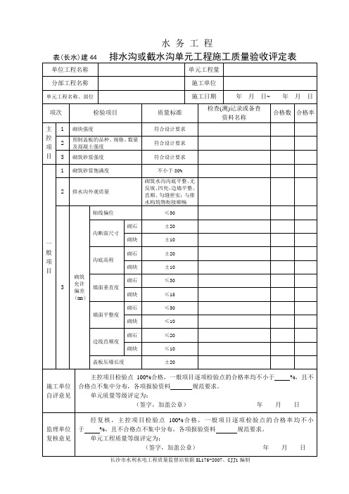表(长水)建44 排水沟或截水沟单元工程施工质量验收评定表