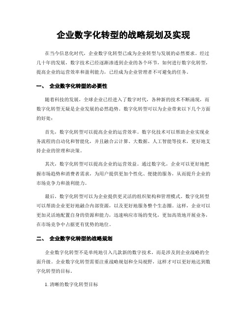 企业数字化转型的战略规划及实现