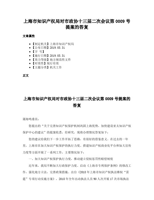 上海市知识产权局对市政协十三届二次会议第0009号提案的答复