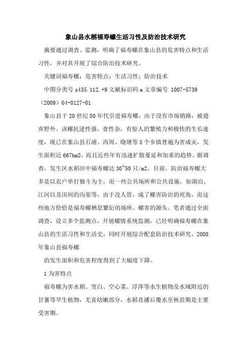象山县水稻福寿螺生活习性及防治技术研究