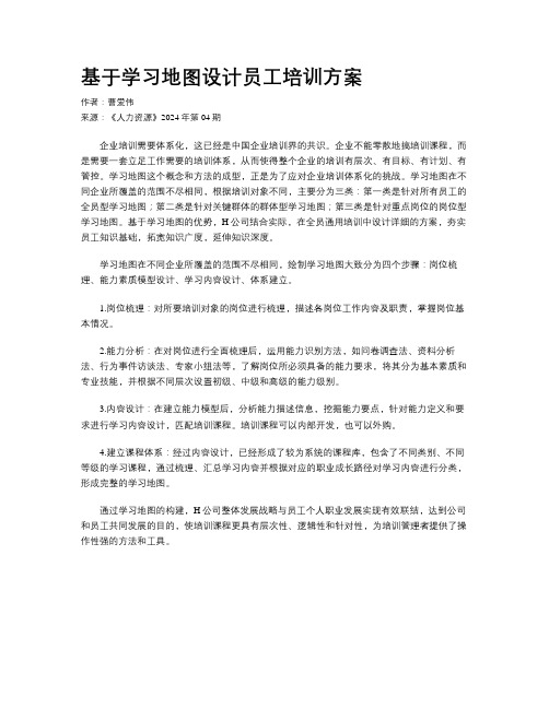 基于学习地图设计员工培训方案