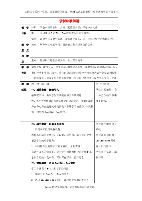 冀教版信息技术四上第13课录制诗歌朗诵word教案