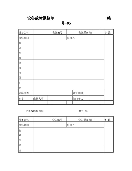 设备故障报修单