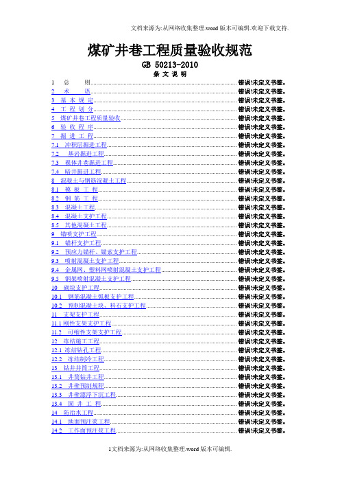 煤矿井巷工程质量验收规范(国家标准)