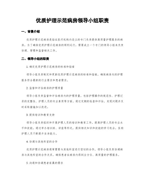 优质护理示范病房领导小组职责