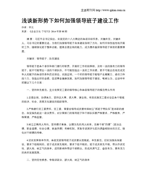 浅谈新形势下如何加强领导班子建设工作