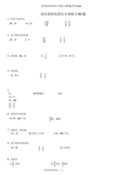 求比值和化简比专项练习60题(有答案)ok