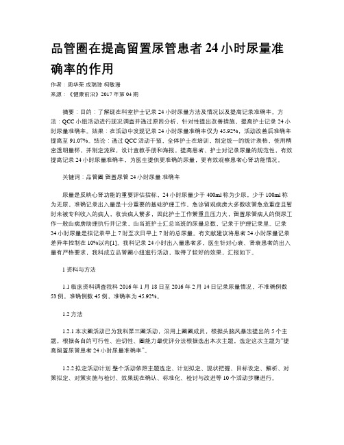 品管圈在提高留置尿管患者24小时尿量准确率的作用