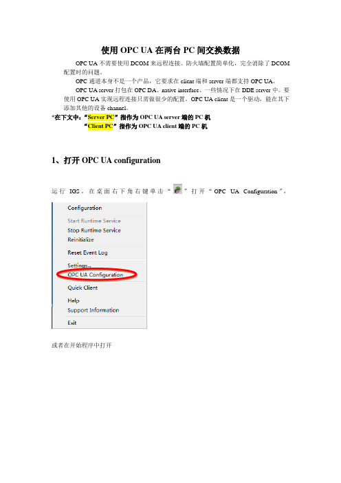 IGS OPC_UA在两台PC间交换数据配置