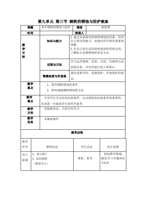 初中化学_《钢铁的锈蚀与防护》教学设计学情分析教材分析课后反思