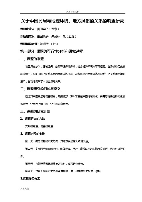 中国民居与地理环境、地方风俗的关系