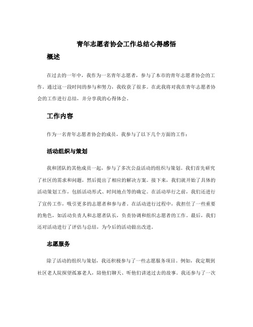 青年志愿者协会工作总结心得感悟 青年志愿者协会工作总结心得体会