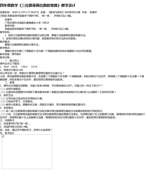 四年级数学《三位数乘两位数的笔算》教学设计