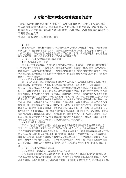 新时期军校大学生心理健康教育的思考