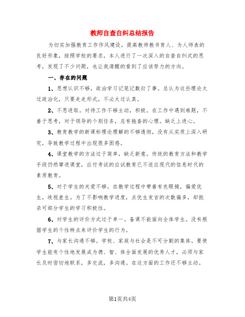 教师自查自纠总结报告(3篇)