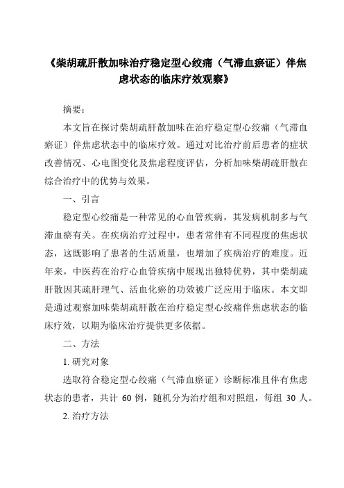 《柴胡疏肝散加味治疗稳定型心绞痛(气滞血瘀证)伴焦虑状态的临床疗效观察》