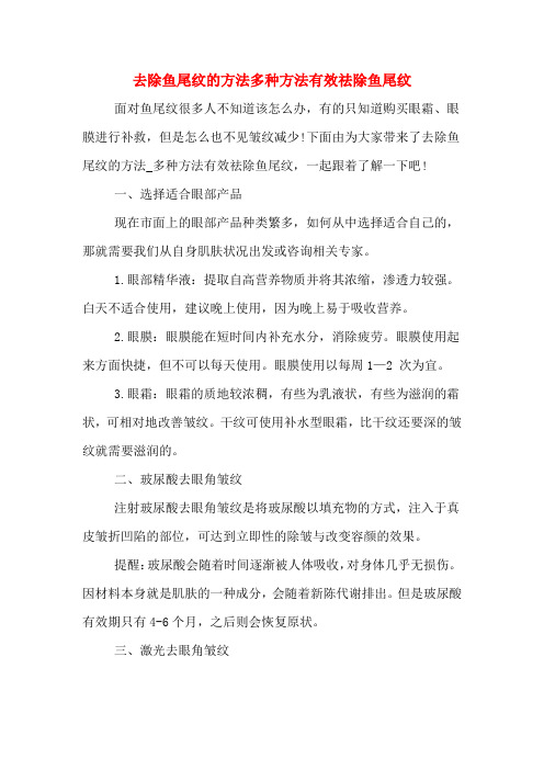 去除鱼尾纹的方法多种方法有效祛除鱼尾纹