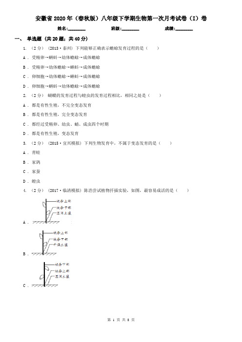 安徽省2020年(春秋版)八年级下学期生物第一次月考试卷(I)卷