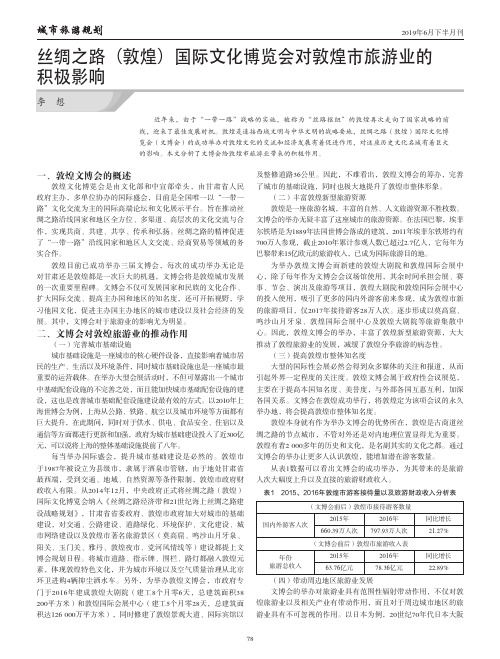 丝绸之路(敦煌)国际文化博览会对敦煌市旅游业的积极影响