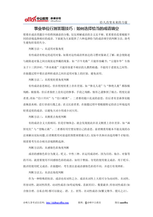 事业单位行测答题技巧：如何选择恰当的成语填空