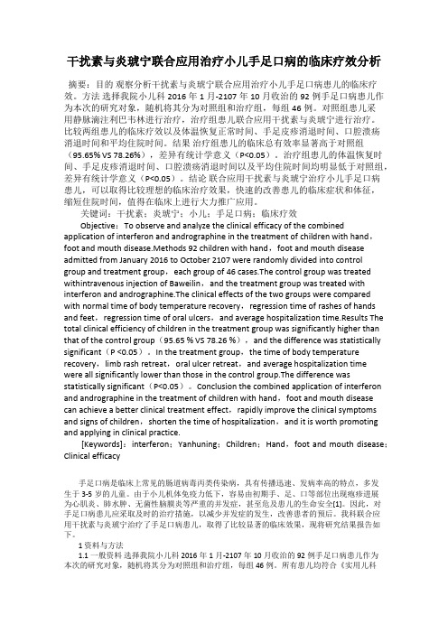 干扰素与炎琥宁联合应用治疗小儿手足口病的临床疗效分析