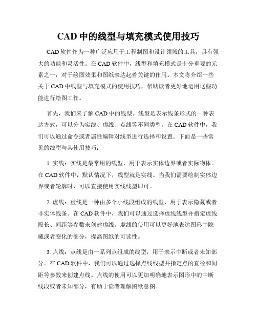 CAD中的线型与填充模式使用技巧