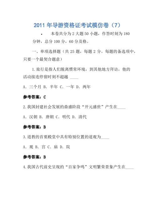 2011年导游资格证考试模拟卷(7)(2)