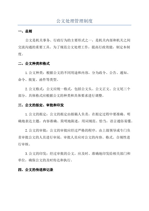 公文处理管理制度