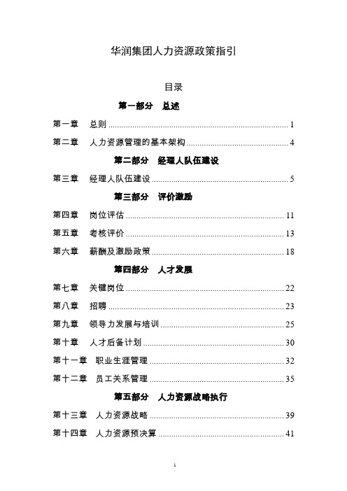 华润集团人力资源政策