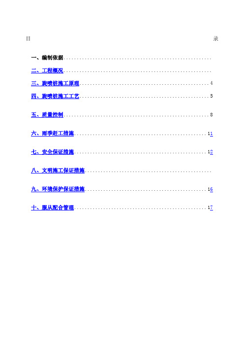 高压旋喷桩施工方案