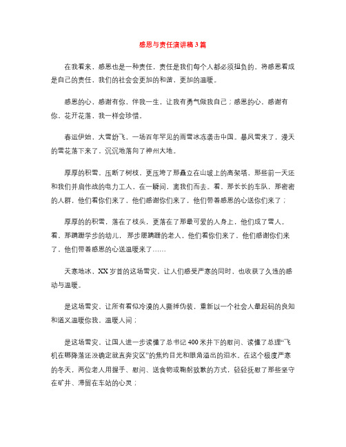 感恩与责任演讲稿3篇