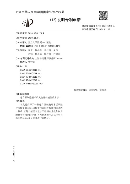 建立肝细胞癌术后风险评估模型的方法[发明专利]