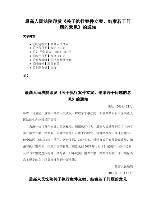 最高人民法院印发《关于执行案件立案、结案若干问题的意见》的通知