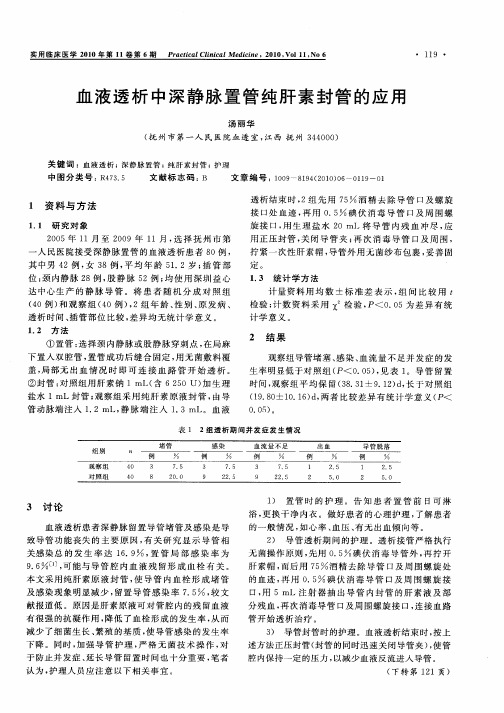 血液透析中深静脉置管纯肝素封管的应用