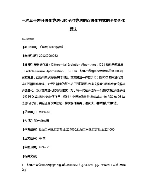 一种基于差分进化算法和粒子群算法的双进化方式的全局优化算法