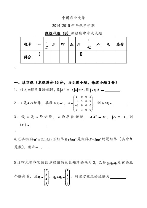 线性代数B期中考试试题