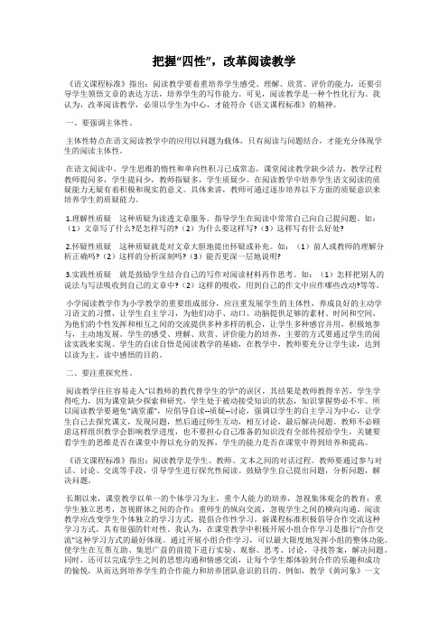 把握“四性”,改革阅读教学