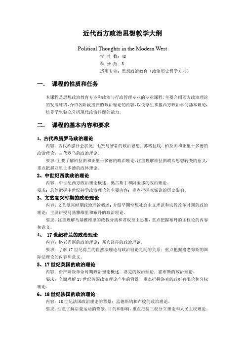 《近代西方政治思想》课程教学大纲