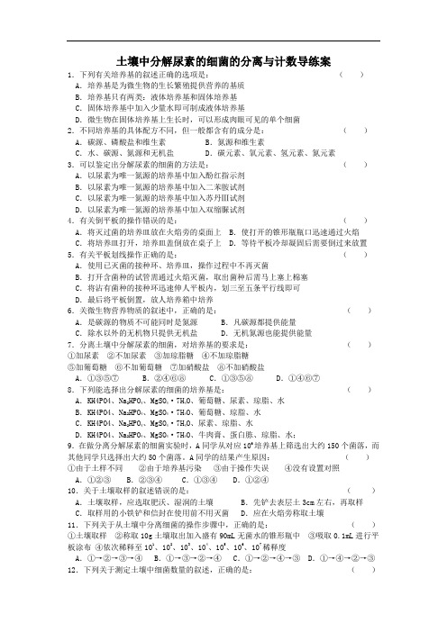 土壤中分解尿素的细菌的分离和计数导练案