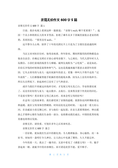 亲情无价作文600字5篇