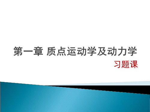 第一章 质点运动学及动力学习题