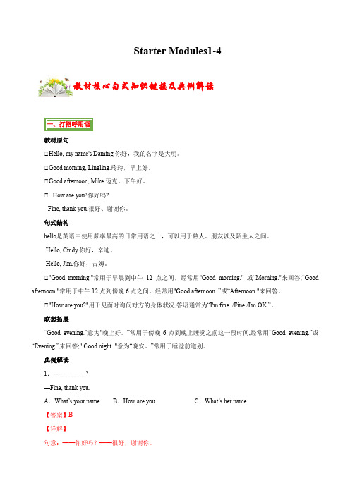 1.2 Starter Modules 1-4【核心句式】(解析版)七年级英语上册(外研版)