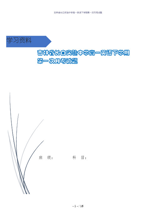 吉林省长白实验中学高一英语下学期第一次月考试题